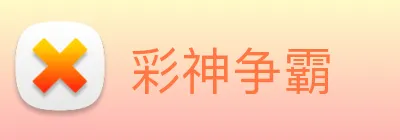 彩神争霸 Logo